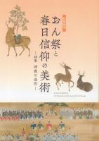 特別陳列 おん祭と春日信仰の美術 2018、2019、2020 3冊一括