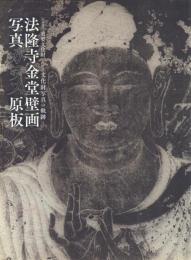 特別陳列 重要文化財 法隆寺金堂壁画写真ガラス原板 -文化財写真の軌跡-