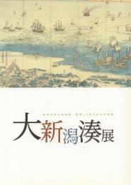 大新潟湊展