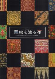 特別展 海峡を渡る布 -初公開 山本發次郎 染織コレクション ふたつのキセキ