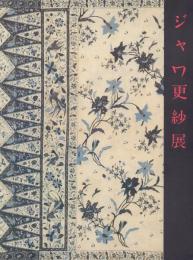 ジャワ更紗展
