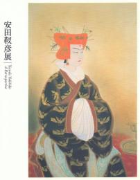 安田靫彦展