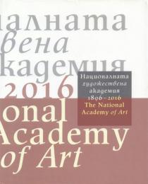 Нацuоналнаma хуgожесmвена акаgемuя 1896-2016 The National Academy of Art [ブルガリア国立芸術アカデミー]