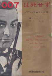 007は死せず: イアン・フレミング伝