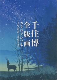 千住博全版画カタログレゾネ 1988-2015