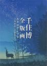 千住博全版画カタログレゾネ 1988-2015