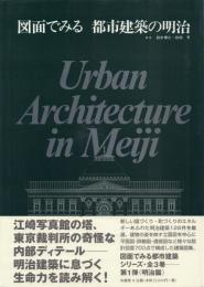 図面でみる 都市建築の明治・大正・昭和 3冊セット