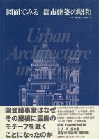 図面でみる 都市建築の明治・大正・昭和 3冊セット