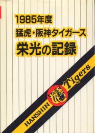 1985年度 猛虎・阪神タイガース 栄光の記録