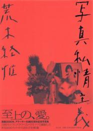 写真私情主義