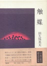 触媒(初版)