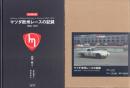 マツダ欧州レースの記録 1968-1970(限定版)