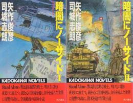 「暗闇にノーサイド (全2)」+「ブロードウェイの戦車 (全2)」+「海から来たサムライ (全2)」の3タイトル 6冊一括 【カドカワノベルス】