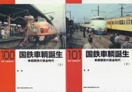 国鉄車輌誕生 車輌開発の黄金時代 上下2冊揃【RM LIBRARY 100・101】