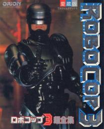 てれびくんデラックス 愛蔵版 ロボコップ3超全集
