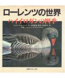 ローレンツの世界: ハイイロガンの四季