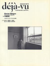 Déjà-vu 920410 No8 季刊誌デジャ-ヴュ 第8号 特集:牛腸茂雄