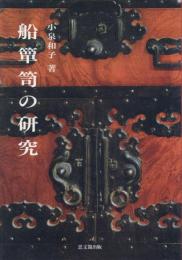 船箪笥の研究