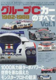 グループCカーのすべて Vol.1 1982-1988【サンエイムック】