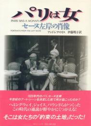 パリは女: セーヌ左岸の肖像