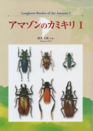 アマゾンのカミキリ 全2冊揃