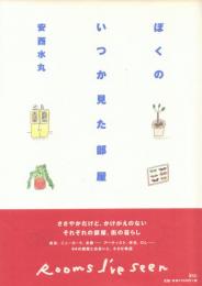 ぼくのいつか見た部屋