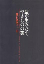 型が生みだす、やきものの美 -柿右衛門・三田
