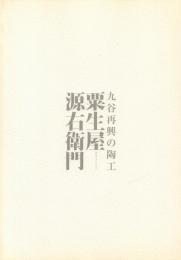 九谷再興の陶工 粟生屋源右衛門