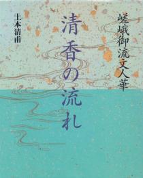 嵯峨御流文人華 清香の流れ