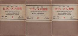 原色版セザンヌ画集 全3冊揃