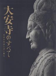 大安寺のすべて 天平のみほとけと祈り