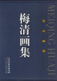 梅清画集