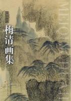 梅清画集