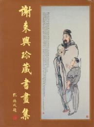 謝来興珍蔵書画集