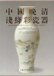 中國晩清淺絳彩瓷器