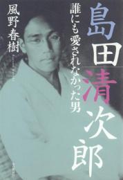 島田清次郎 誰にも愛されなかった男