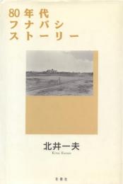 80年代フナバシストーリー