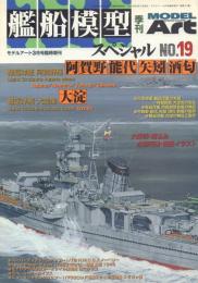 艦船模型スペシャル No.19 軽巡洋艦 阿賀野・能代・矢矧・酒匂 大淀 【モデルアート 2006年3月号臨時増刊 No.701】