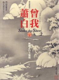 特別展覧会 曾我蕭白 無頼という愉悦