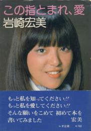 この指とまれ、愛