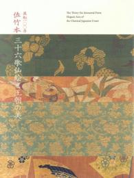 特別展 流転100年 佐竹本 三十六歌仙絵と王朝の美