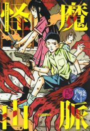 怪魔山脈【盛林堂ミステリアス文庫】