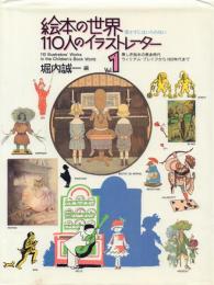 絵本の世界 110人のイラストレーター 全2冊揃