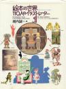 絵本の世界 110人のイラストレーター 全2冊揃