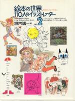 絵本の世界 110人のイラストレーター 全2冊揃