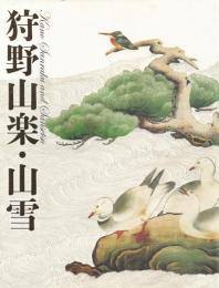 特別展覧会 狩野山楽・山雪