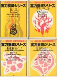 実力養成シリーズ  怪談・ララビアータ・悪童物語(上下): ドイツ語対訳・練習問題解答付 4冊一括