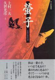 螢子: 昭和抒情歌50選【中公愛蔵版】