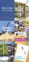 「探られる島」のつくり方