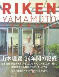 RIKEN YAMAMOTO 山本理顕の建築